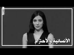 ميا طوق الانسانية و الاحترام للمزيد من فيديوهات في قناة المصمم وليد youtube besties quotes teacher images youtube
