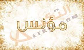 أنا ضد من يحاول الإضرار بالمسجد الأقصى بغض النظر عن هوية المعتدي النجم النصراوي مؤنس دبور يساند المصلين والمرابطين في المسجد الأقصى المبارك ويتعرض للتحريض Ù…Ø¹Ù†Ù‰ Ø§Ø³Ù… Ù…Ø¤Ù†Ø³ Mones ÙˆØ´Ø®ØµÙŠØªØ© Ø¨Ø§Ù„ØªÙØµÙŠÙ„