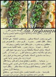 سمك مشوي بالفرن Recipes Food Recipies Cooking
