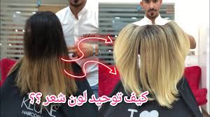 كيف تم توحيد لون الشعر بأحدث طريقة لعام 2020 Youtube