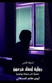 رواية أحفاد فرعون الحلقة الأولى 1 بقلم أروى طاهر المسلاتي بنووتة الشيخ بعد فترة من الغياب بسبب مشاكل انقطاع الكهرباء في ليب Movie Posters Movies Poster