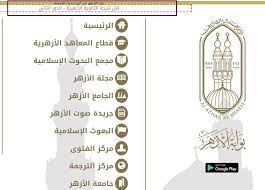 رابط بوابه الازهر الالكترونيه للنتائج نائب شيخ الأزهر الحالي، أوضح بانه سوف يتم إعلان النتائج خلال المنتصف الشهر الجاري. Ù… Ø´ÙŠØ®Ø© Ø§Ù„Ø£Ø²Ù‡Ø± Øµ Ø¯Ø±Øª Ø§Ù„Ø¢Ù† Ù†ØªÙŠØ¬Ø© Ø§Ù„Ø¥Ø¨ØªØ¯Ø§Ø¦ÙŠØ© ÙˆØ§Ù„Ø¥Ø¹Ø¯Ø§Ø¯ÙŠØ© Ø§Ù„Ø£Ø²Ù‡Ø±ÙŠØ© 2019 Ø§Ù„ØªØ±Ù… Ø§Ù„Ø«Ø§Ù†ÙŠ Ø¨Ø§Ù„Ø¥Ø³Ù… ÙˆØ±Ù‚Ù… Ø§Ù„Ø¬Ù„ÙˆØ³ Ø¹Ø¨Ø± Ø¨ÙˆØ§Ø¨Ø© Ø§Ù„Ø£Ø²Ù‡Ø± Ø§Ù„Ø¥Ù„ÙƒØªØ±ÙˆÙ†ÙŠØ© ÙƒÙ„Ù…Ø© Ø¯ÙˆØª Ø£ÙˆØ±Ø¬