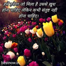 सोच अच्छी होनी चाहिए क्यूंकि नजर का इलाज तो मुमकिन है पर नजरिये का नहीं. Anmol Vachan In Hindi May 2021 à¤¬ à¤¸ à¤Ÿ à¤…à¤¨à¤® à¤² à¤µà¤šà¤¨