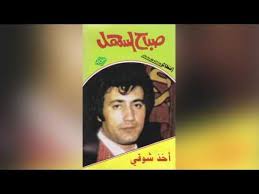 akhath shooqi صباح السهل اخذ شوقي youtube playbill broadway art