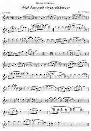 скачать музыку из к ф мой ласковый и нежный зверь Vals Moj Laskovyj I Nezhnyj Zver Noty Dlya Orkestra