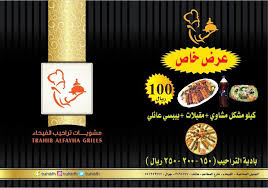 مطعم تراحيب Pa Twitter اصناف جديده ومتنوعه ترضي جميع الاذواق ترقبوا مشويات تراحيب الفيحاء