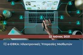 Παρακαλούμε εισάγετε τουλάχιστον 3 χαρακτήρες. E Efka Hlektronikes Yphresies Mis8wtwn Arcadia Portal