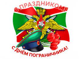 Этот праздник отмечается ежегодно 28 мая. Plejkast S Dnem Pogranichnika