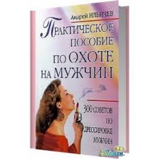 андрей ильичев практическое пособие по охоте на мужчин читать онлайн Ohota Na Samca Aleks Lesli Otzyvy Pokupatelej