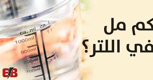 اللتر كم ملي 1 لتر كم يساوي مل Eb Tools Liquid Measuring Cup Measuring Cups