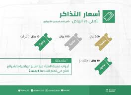 أخبار 24 اليوم بدء بيع تذاكر مباراة الأهلي و الرياض
