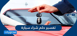 .سيارة الأجرة من أجل توفير النقود, وذات مرة كنت وحدي عندما استوقفت سيارة خاصة وطلبت من صاحبها أن يقلني إلى القرية فابتسم في وجهي وأشار علي بالصعود إلى السيارة وأثناء. ØªÙØ³ÙŠØ± Ø­Ù„Ù… Ø´Ø±Ø§Ø¡ Ø³ÙŠØ§Ø±Ø© ÙÙŠ Ø§Ù„Ù…Ù†Ø§Ù… Ù„Ø§Ø¨Ù† Ø³ÙŠØ±ÙŠÙ† Ù…ÙˆÙ‚Ø¹ Ù…Ø­ØªÙˆÙŠØ§Øª