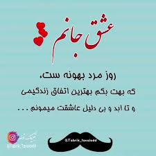 میلاد مولود کعبه و روز پدر مبارک. Ú©Ù„ÛŒÙ¾ Ø±ÙˆØ² Ù…Ø±Ø¯ Ù…Ø¨Ø§Ø±Ú© Ø±ÙˆØ² Ù…Ø±Ø¯ Ù…Ø¨Ø§Ø±Ú© Ø¹Ø´Ù‚Ù… Ø±ÙˆØª Ù…Ø¨Ø§Ø±Ú©