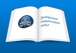 Податківці оприлюднили нові довідники пільг