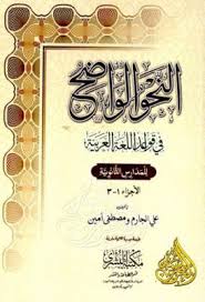 النحو الواضح فى قواعد اللغة العربية للمرحلة الثانوية الجارم و أمين ط البشرى قراءة أونلاين وتحميل Pdf Dance Art Arabic Calligraphy Calligraphy
