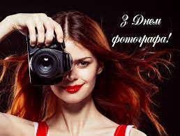 Jul 07, 2021 · всемирный день фотографии. Privitannya Z Dnem Fotografa 12 Lipnya 2021 129 Privitan Fotografu