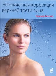 Эстетическая коррекция верхней трети лица