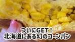 ＼＼幻のコーンパンをついにGET／／ 月3子連れ旅行ののぐりぐら ...