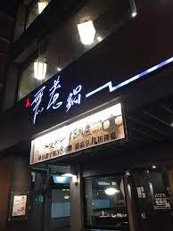 Search for text in self post contents. ç„¡è€é‹ ä¸­å±±åº— Picture Of Wulao Zhongshan District Tripadvisor