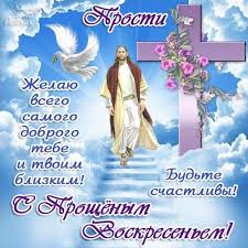 Последнее воскресенье накануне великого поста. Otkrytka Kartinka Proshennoe Voskresene Russkaya Tradiciya Nebo Otkrytki Otkrytka Kartinka Proshennoe Voskresene Russkaya Tradiciya Nebo Oblaka Iisus Krest