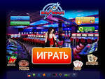 Играть в казино Вулкан бесплатно