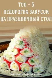 салаты и закуски на праздничный стол рецепты с фото Top 5 Nedorogih Zakusok Na Prazdnichnyj Stol Letnie Salaty Zakuski