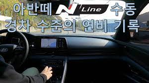 아반떼 n line 단위 : ì•„ë°˜ë–¼ Në¼ì¸ ìˆ˜ë™ ì—°ë¹„ ì¸¡ì • ê²°ê³¼ ëŒ€ë°• 2021 Hyundai Elantra N Line Fuel Consumption Test Youtube