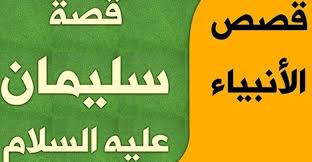 قصة النبي سليمان مختصرة من قصص الأنبياء للأطفال
