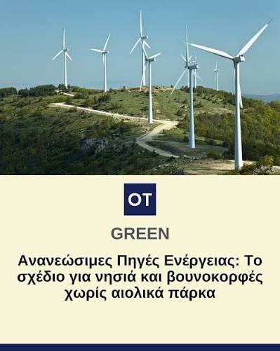 Τι προβλέπει για τις ανεμογεννήτριες το νέο Ειδικό Χωροταξικό Πλαίσιο για  τις Ανανεώσιμες Πηγές Ενέργειας Αρχές Μαΐου κλειδώνει – εκτός απροόπτου –  το νέο Ειδικό Χωροταξικό Πλαίσιο για τις Ανανεώσιμες Πηγές Ενέργειας (