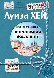 луиза хей сила мысли как сделать себя счастливой читать онлайн Luiza Hej Bolshaya Kniga Ispolneniya Zhelanij Chitat Onlajn Polnostyu Litres