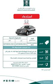 وزارة التجارة On Twitter التجارة تعلن عن استدعاء 1377 مركبة هوندا اكورد كروس تور بايلوت سيتي موديلات 2012 2013 لخلل في الارباق الأمامي لجهة الراكب قد يؤدي إلى خروج شظايا معدنية حال