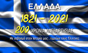200 χρονια απο την επανασταση του 1821. Ellada 200 Xronia Ane3arthsias 1821 2021 Onairnews Enhmerwsh Eidhseis Aitwloakarnania Dytikh Ellada Mesologgi