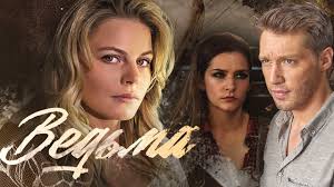 последняя надежда турецкий сериал на русском языке все серии Vedma 1 8 Serii 2019 Ostrosyuzhetnaya Melodrama Russkie Serialy Youtube