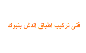 فنى تركيب اطباق الدش بتبوك للايجار 00201284079599 هرم الخليج