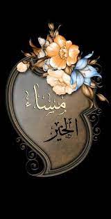 pin by aml asd on مسائي معكم اجمل good evening evening greetings good morning