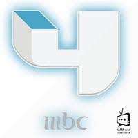 قناة Mbc 4 بث مباشر 2019 بدون تقطيع Live Streaming Streaming Ps4 Games
