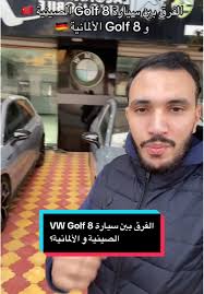 الفرق بين سيارة VW Golf 8 الصينية 🇨🇳 و Golf 8 الألمانية 🇩🇪 #sbcars #vw  #golf