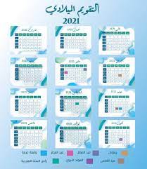 Check spelling or type a new query. Ø§Ù„ØªÙ‚ÙˆÙŠÙ… Ø§Ù„Ù…ÙŠÙ„Ø§Ø¯ÙŠ 2021 Ø¹Ø±Ø¨ÙŠ Ø¬Ø§Ù‡Ø² Ù„Ù„Ø·Ø¨Ø§Ø¹Ø© Pdf Ù†ØªÙŠØ¬Ø© 2021 Ø¨Ø§Ù„Ø§Ø¬Ø§Ø²Ø§Øª ØªØ§Ø±ÙŠØ® Ø§Ù„ÙŠÙˆÙ… Û²Û°Û²Û± Ù…ÙŠÙ„Ø§Ø¯ÙŠ