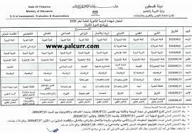 جدول امتحانات الثانوية العامة مايو2021 الامتحان الاسترشادي. Ø¨Ø±Ù†Ø§Ù…Ø¬ Ø§Ù…ØªØ­Ø§Ù†Ø§Øª Ø§Ù„ØªÙˆØ¬ÙŠÙ‡ÙŠ Ù„Ø¹Ø§Ù… 2020 ØªØ¬Ø±ÙŠØ¨ÙŠ ÙˆÙˆØ²Ø§Ø±ÙŠ Ø§Ù„Ù…Ù†Ù‡Ø§Ø¬ Ø§Ù„ÙÙ„Ø³Ø·ÙŠÙ†ÙŠ Ø§Ù„Ø¬Ø¯ÙŠØ¯