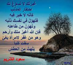 مع الرحمن غ ير ت ك لا ت سو غ لك احت قار الم ذن ب كأن ه لا islamic quotes blog quotes