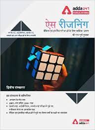 हम ssc के students के लिए adda247 math book pdf in hindi की download link शेयर कर रहे है यहा से students maths की study के लिए. Buy Ace Reasoning Ability For Banking And Insurance Hindi Printed Edition By Adda247 Publications Book Online At Low Prices In India Ace Reasoning Ability For Banking And Insurance Hindi Printed Edition