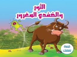 قصة الثور والضفدع المغرور قصتى لكم اليوم عن ضفدع مغرور أراد أن يكون ملكا للغابة لأنه يرى نفسه أضخم الضفادع ولكن غرور Fictional Characters Stories Character