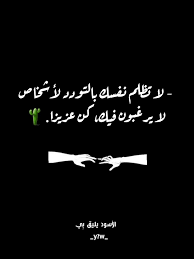 لا تظلم نفسك بالتودد لأشخاص لا يرغبون فيك كن عزيزا arabic calligraphy calligraphy art
