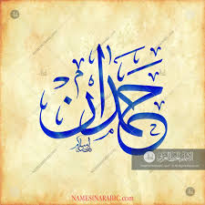 Hamdan Name In Arabic Calligraphy Calligraphy Name Name Art Name Wallpaper
