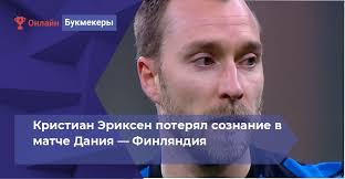 Врач сборной дании мортен боэсен поделился подробностями об инциденте с кристианом эриксеном, который во время матча с финляндией упал в обморок. Cd7618 5tn Lzm