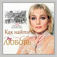 ️ безумно рада видеть вас на своей странице! Stream Kak Najti Lyubov Tatyana Bulanova By Lyrical Music Listen Online For Free On Soundcloud