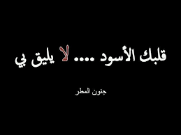 قلبك القاسى لا يليق بى True Words Lyric Quotes Arabic Words