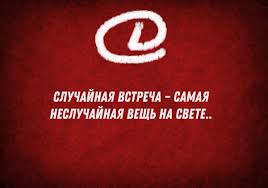 случайная встреча самая неслучайная вещь на свете на английском Dusheyob Dysheeb Twitter