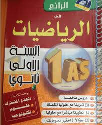كتاب الرائع في الرياضيات للسنة الأولى ثانوي موقع التعليم الجزائري Dzetude