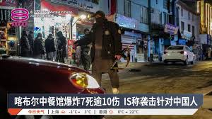 【喀布尔中餐馆爆炸7死逾10伤 IS称袭击针对中国人】, 极端组织“伊斯兰国”宣称，这是针对中国人的自杀式攻击。, 【今日主播】许文杰,  #八度空间华语新闻 #八度空间午间新闻 | 八度空间华语新闻 | Facebook